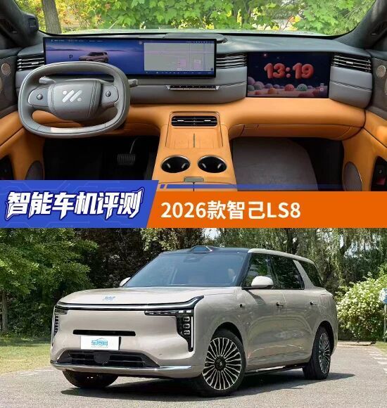 智能车机评测：2026款智己LS8_腾讯新闻