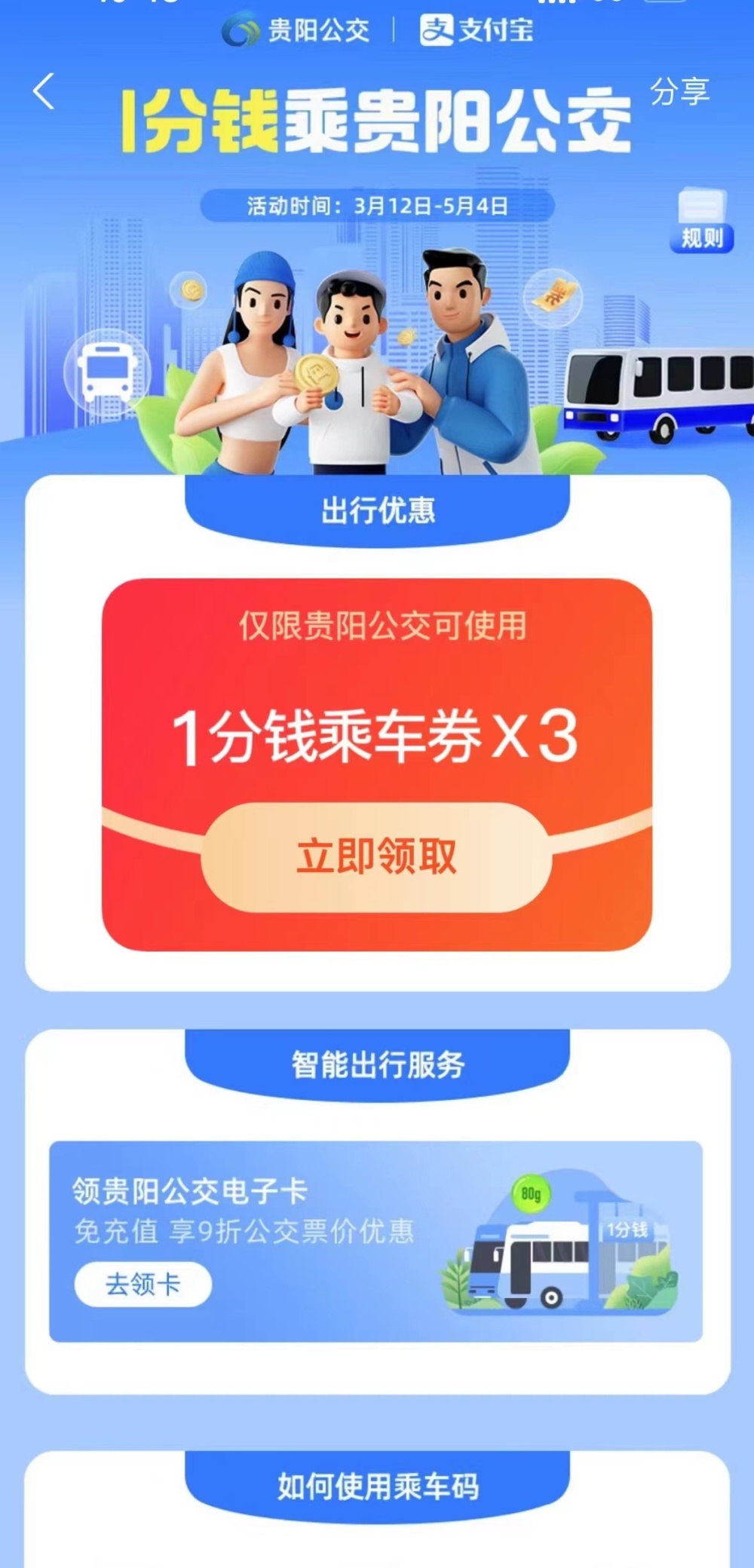 刷支付宝乘贵阳公交长期可享9折优惠