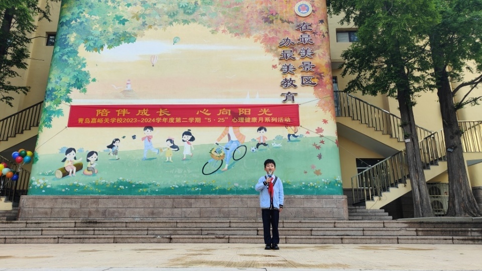 陪伴成长 心向阳光 青岛嘉峪关学校开启"5·25"心理健康月系列活动