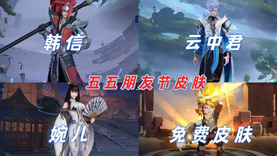 5月皮肤雨4款朋友节皮肤突袭520限定美哭新一期战令登场