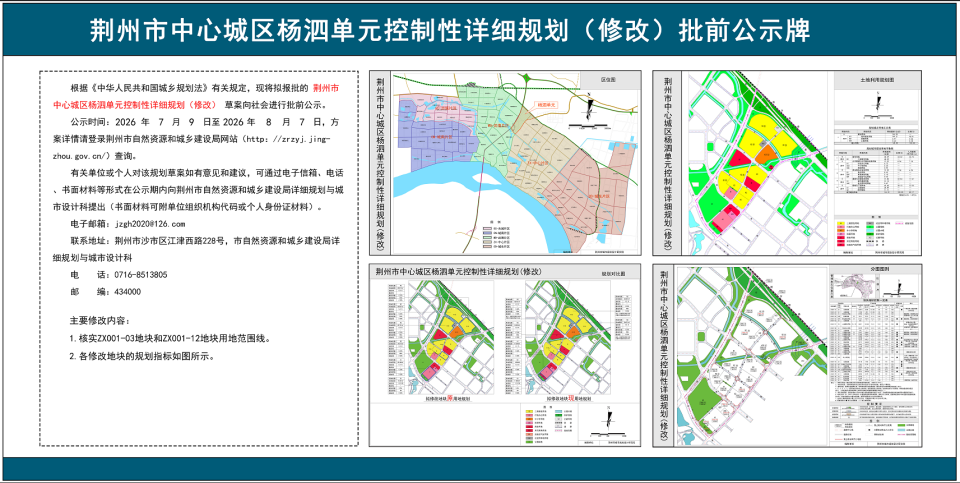 公示！荆州城区四个单元规划拟修改