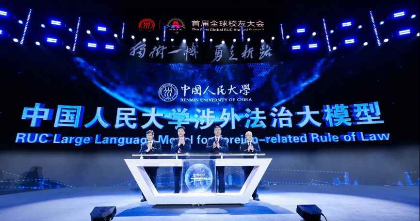 人民大学举办首届全球校友大会，上线首个涉外法治大模型_腾讯新闻