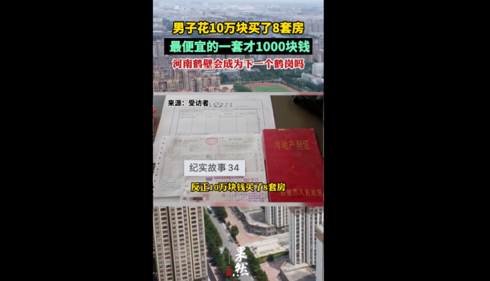 10万元买8套房！最低一套仅1000元！官方回应_腾讯新闻