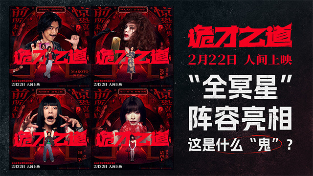 高分惊恐喜剧《诡才之道》全“冥”星阵容演绎鬼才出道 2月22日人间上映_腾讯新闻