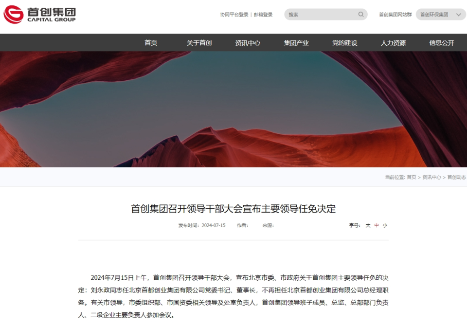 北京市委,市政府决定:刘永政任首创集团党委书记,董事长