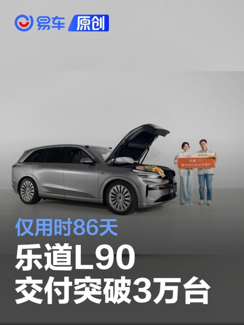 乐道L90交付突破3万台！仅用时86天，成绩斐然