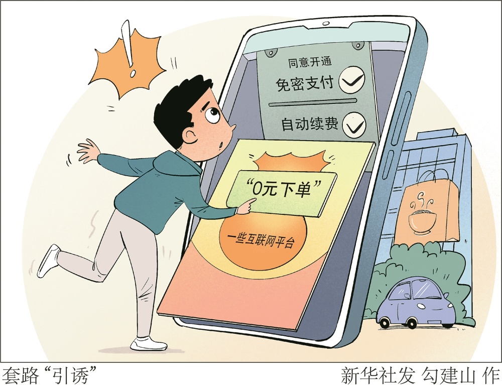 新规剑指自动续费乱象违规企业将受重罚