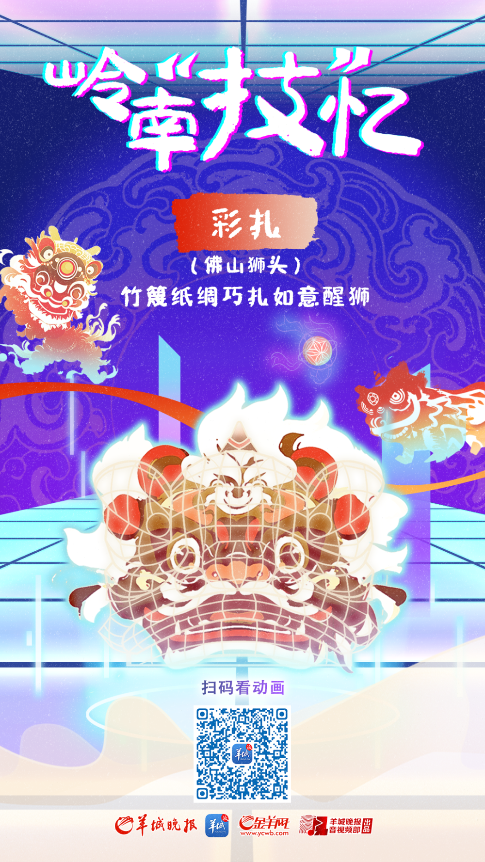 岭南“技”忆｜彩扎（佛山狮头）：竹篾纸绸巧扎如意醒狮_腾讯新闻