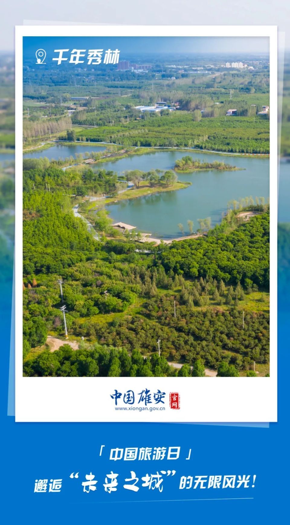 中国旅游日丨来雄安！赏城林共融之景，逛宜居之城