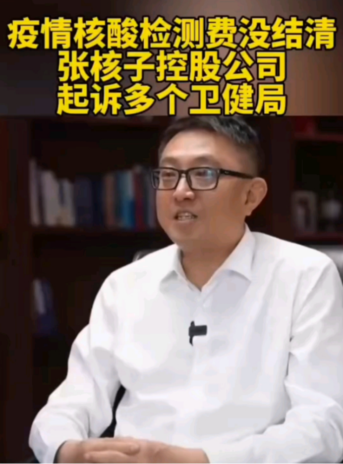 “核酸大王”张核子，起诉多个卫健局，讨要核酸检测费_腾讯新闻