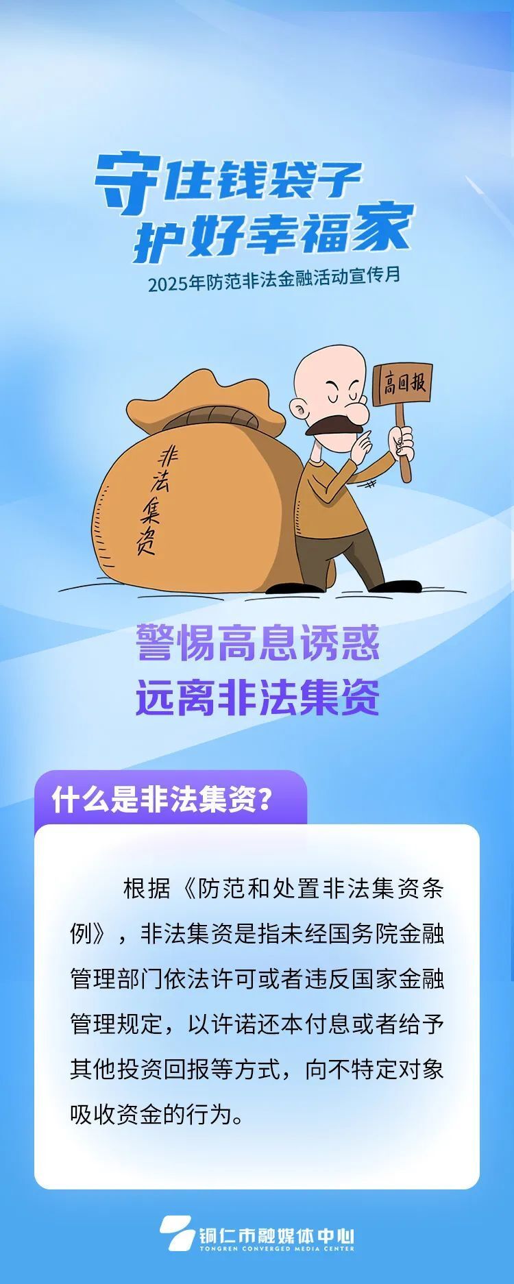 防范非法集资宣传月丨守住钱袋子,护好幸福家!