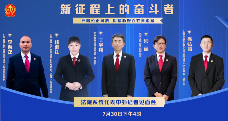 7月30日16时，国新办见！听5位法院系统代表讲述“新征程上的奋斗者”故事！