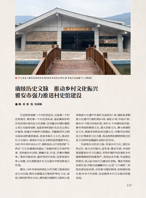 【乡村振兴】赓续历史文脉 推动乡村文化振兴——雅安市强力推进村史