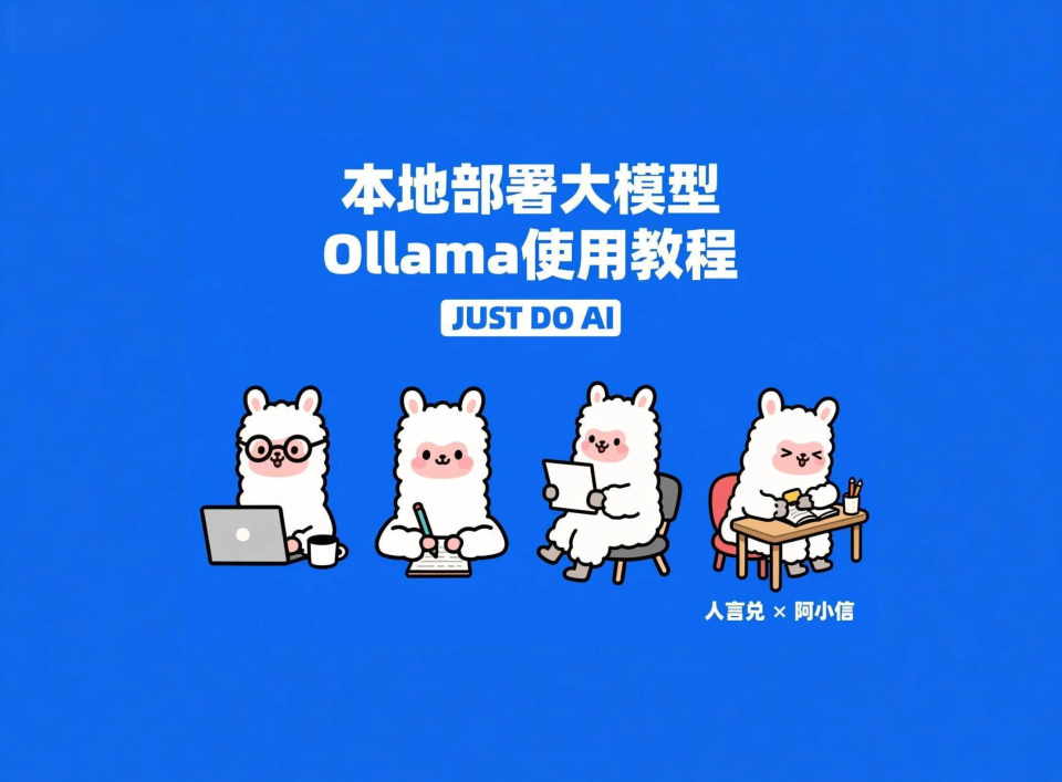 Ollama 使用教程：本地 AI 大模型部署工具完全指南