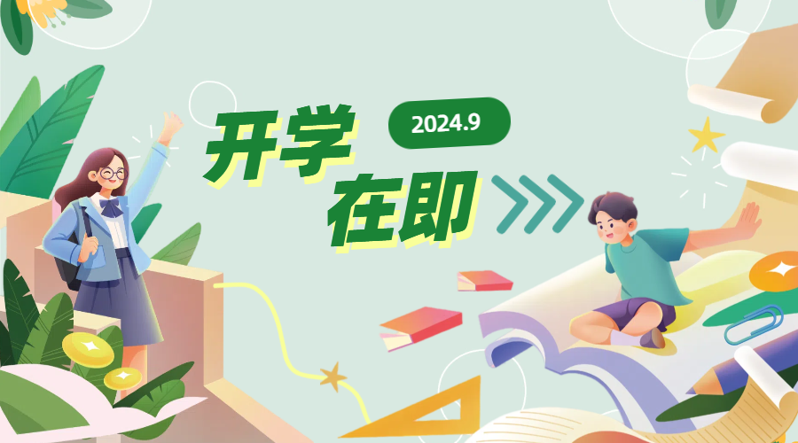 切换状态,收好提示,开学倒计时!丨静宝福利站