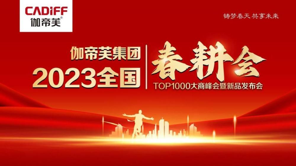 伽帝芙集团2023年全国春耕会top1000大商峰会圆满成功