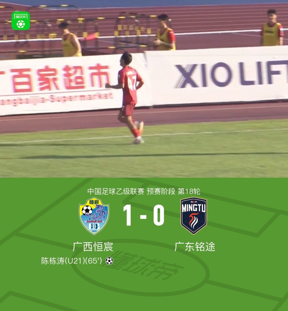 广西恒宸1-0广东铭途，陈栋涛制胜