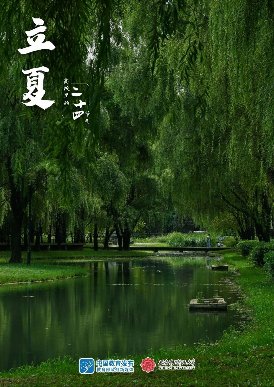 立夏和西电一起拥抱夏天