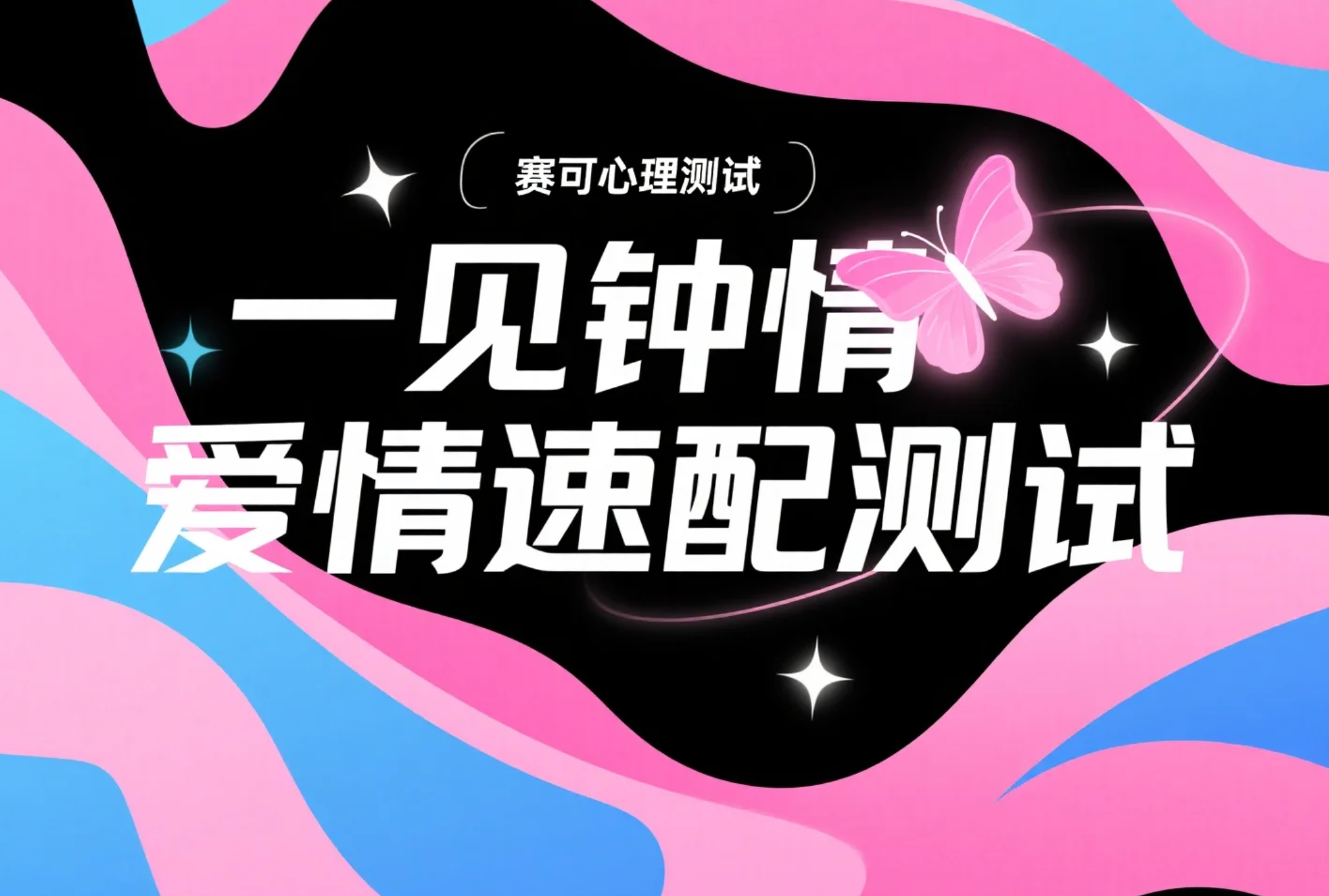 一见钟情恋爱速配测试：测测你需要多久才能爱上一个人？