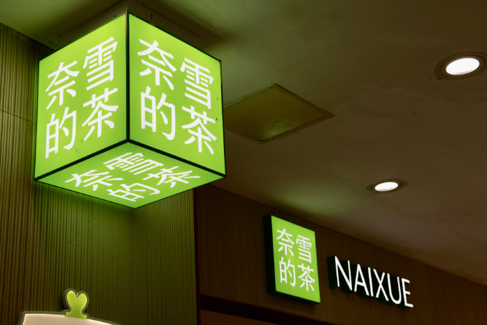 奈雪的茶:2023年实现净利润2090亿元,同比扭亏