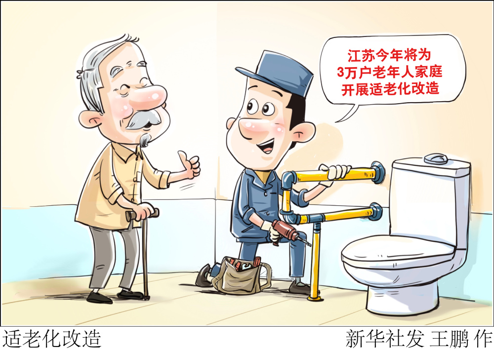 (图表·漫画)〔社会〕适老化改造_腾讯新闻