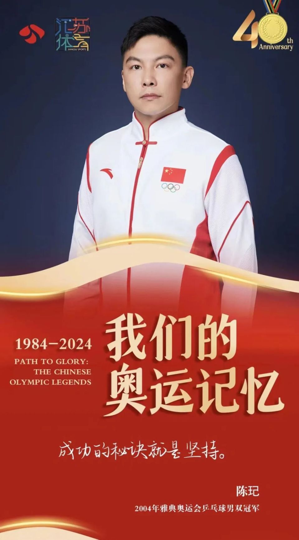 —陈玘2004年雅典奥运会乒乓球男双冠军今天让我们共同