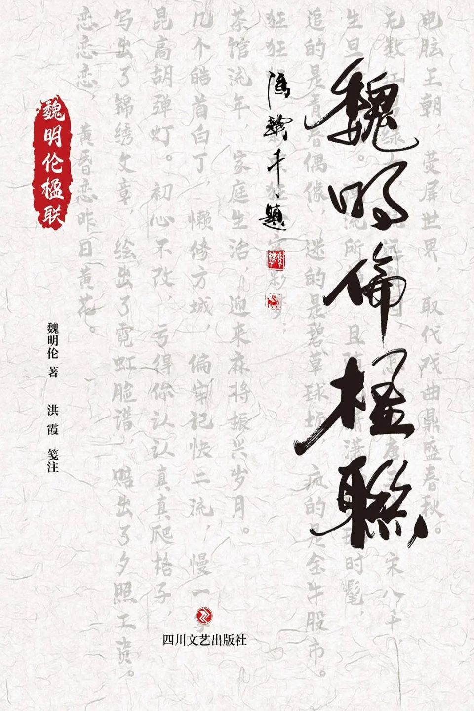 "巴蜀鬼才"魏明伦病逝,好友冯骥才悼念:作品长存,文坛永记