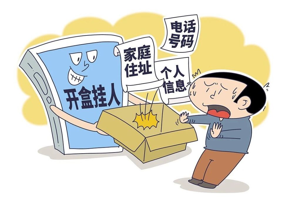 谨防“开盒”获罪_腾讯新闻