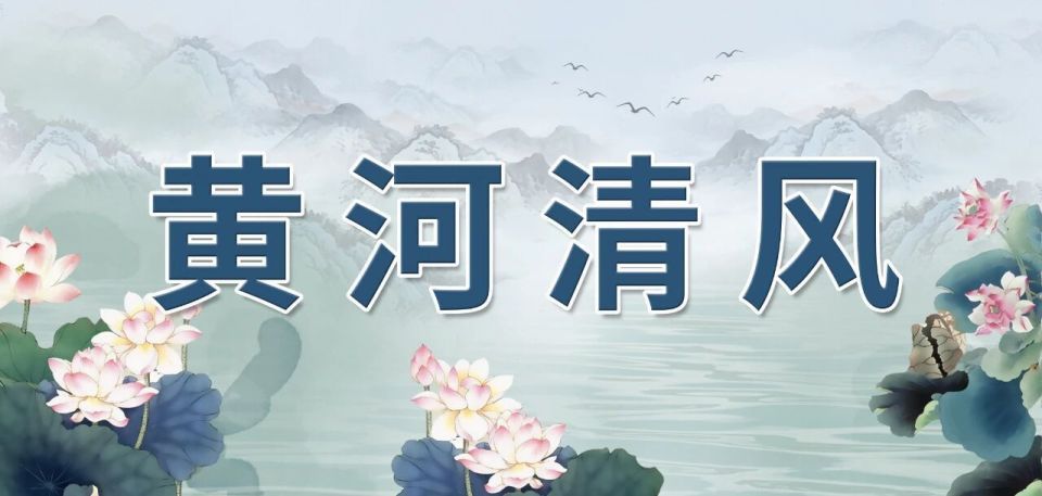 黄河清风·清风廉语｜非淡泊无以明志，非宁静无以致远_腾讯新闻