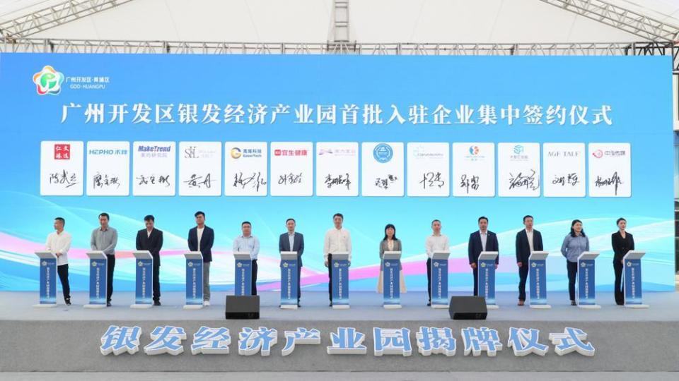 广州黄埔首个银发经济产业园揭牌打造银发经济全产业链