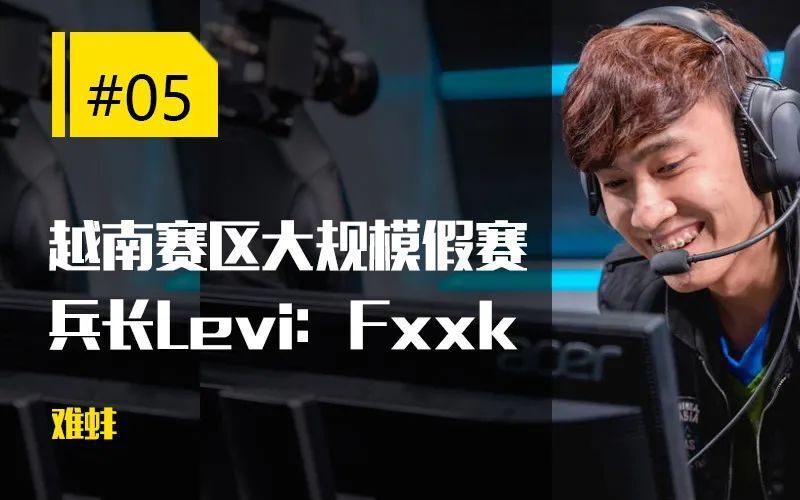 【每日一撸】scout拒绝用韩语祝福粉丝;越南赛区全赛区打假赛_腾讯