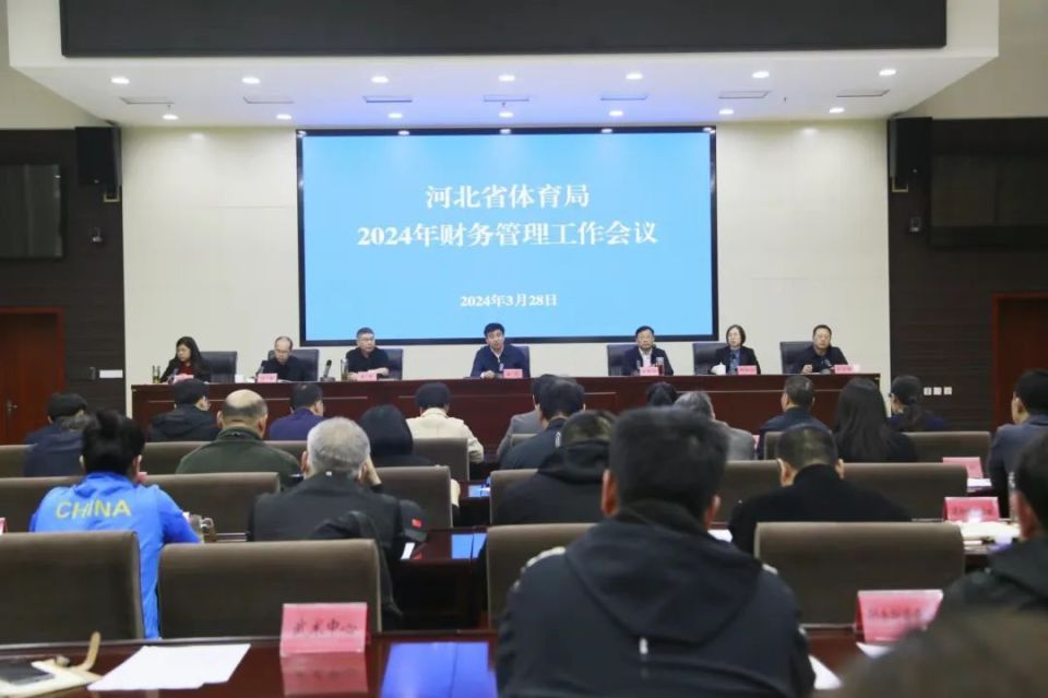 河北省体育局召开2024年财务管理工作会议_腾讯新闻