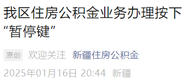 新疆住房公积金发布消息：春节期间暂停办理！
