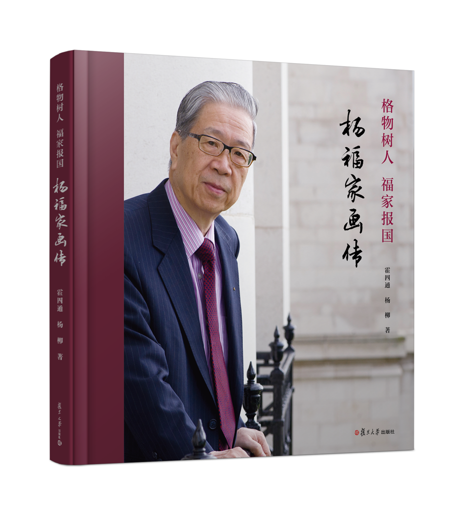 中国科学院院士杨福家：知识分子不图别的，就图一个信任_腾讯新闻