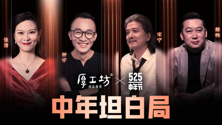 一场35岁以上请入的中年坦白局