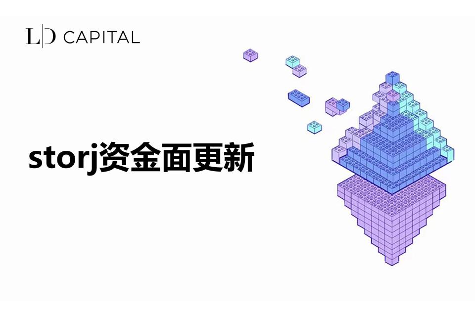 ldcapital二级市场观察领涨山寨币storj资金面发生了何种变化