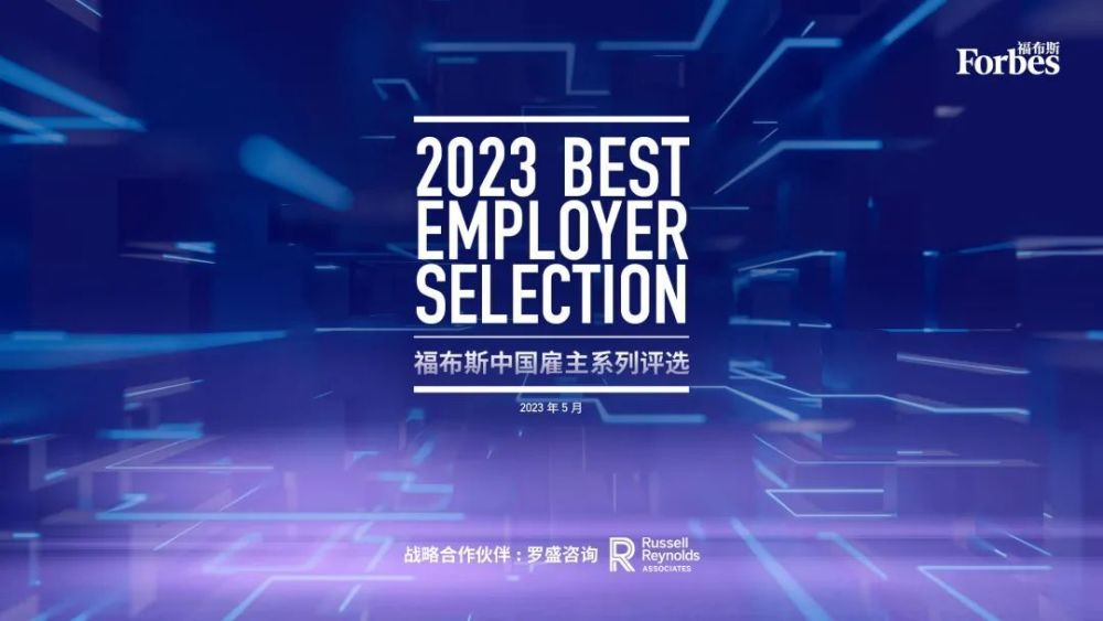 活动2023福布斯中国最佳雇主系列评选报名火热进行中