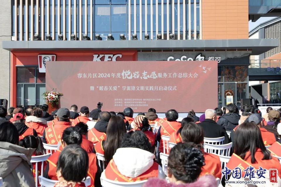 容东片区2024年度悦容志愿服务工作总结大会暨“暖春关爱”学雷锋文明实践月活动举行