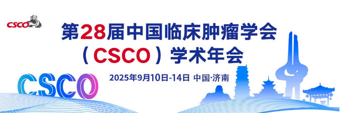 从厦门到济南， 探寻第28届CSCO学术年会的“隐藏款”_腾讯新闻