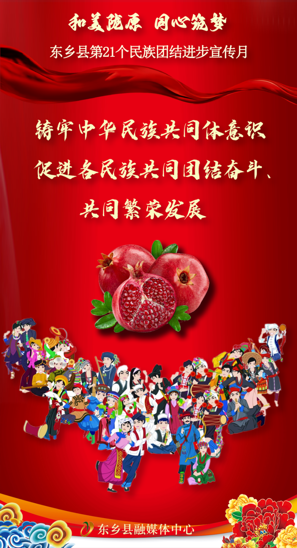 【海报】和美陇原 同心筑梦——东乡县第21个民族团结进步宣传月活动