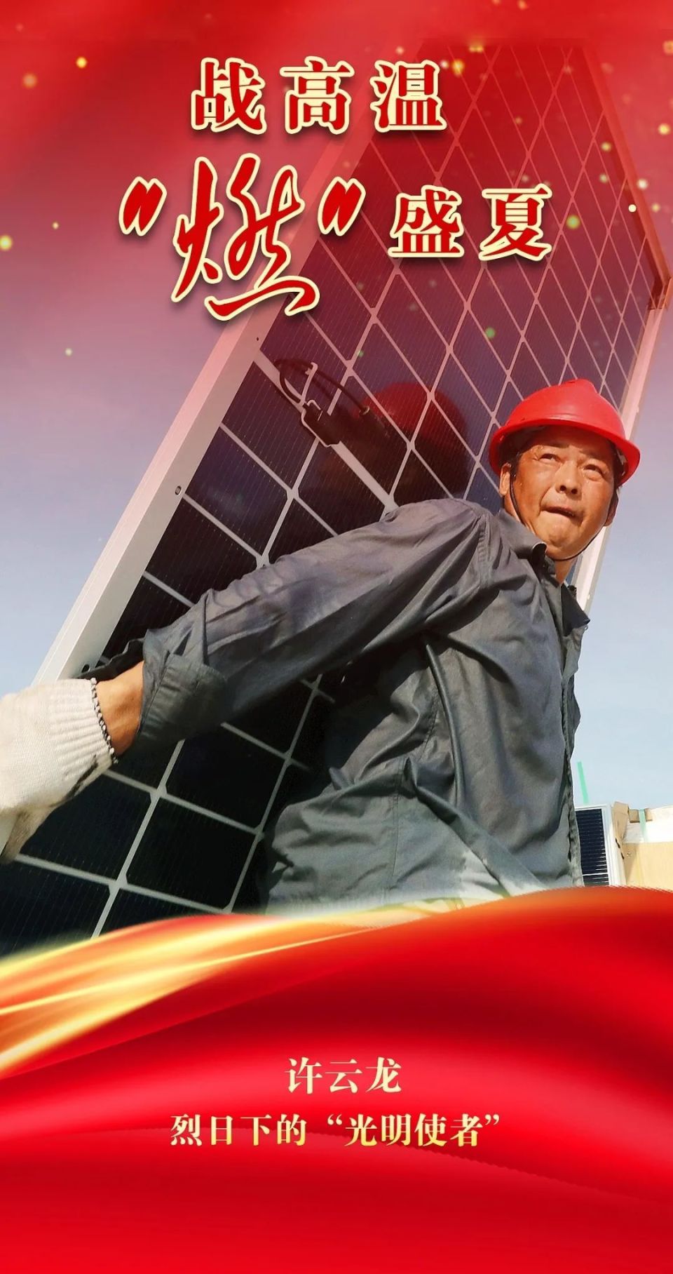 许云龙,奋战在楼顶的"光明使者"