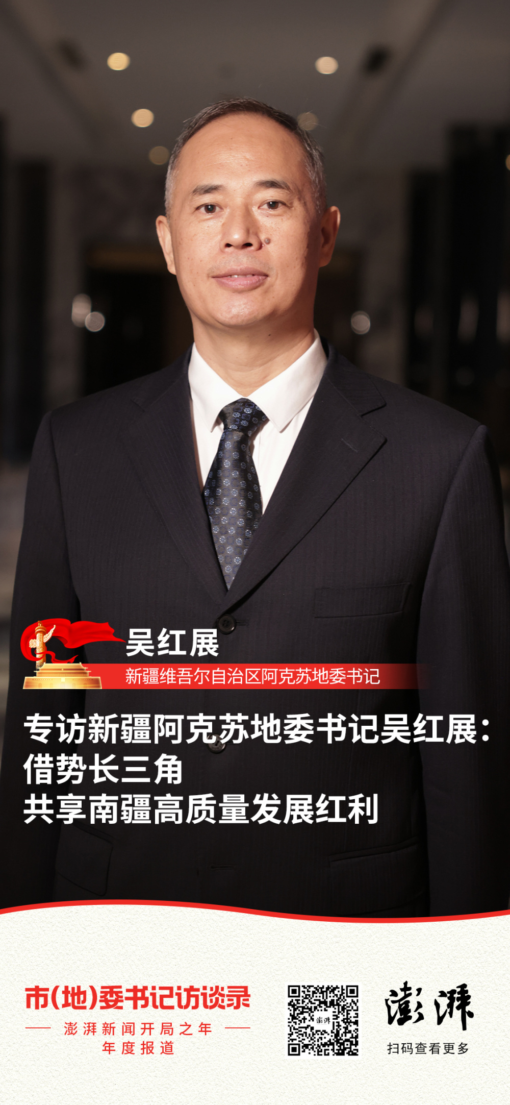 市(地)委书记访谈录|新疆阿克苏地委书记吴红展:借势长三角,共享南疆