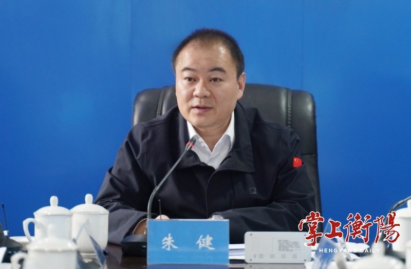 衡阳市春节假日期间值班工作视频调度会召开朱健出席并讲话