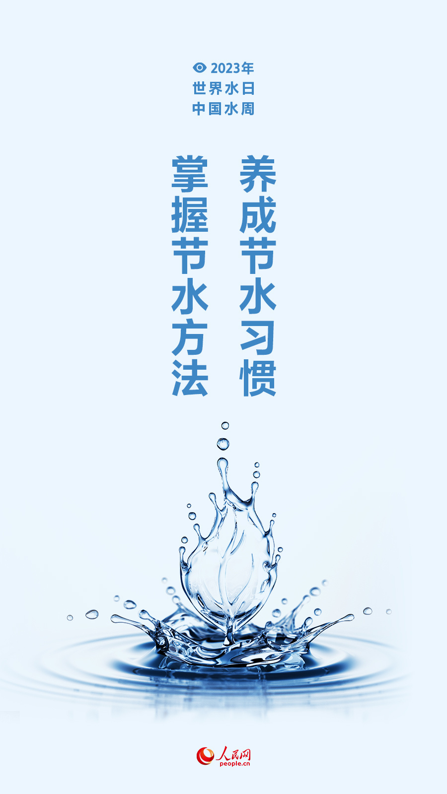 世界水日 中国水周|守护生命之源 节水护水从我做起