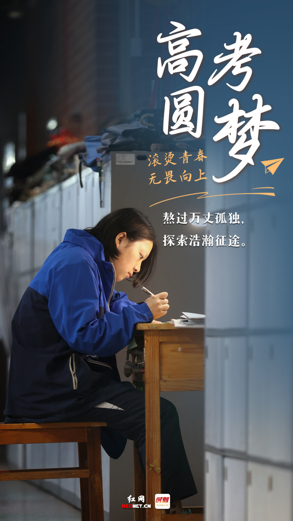 海报丨高考圆梦!十二载寒窗苦读,你终会闪闪发光