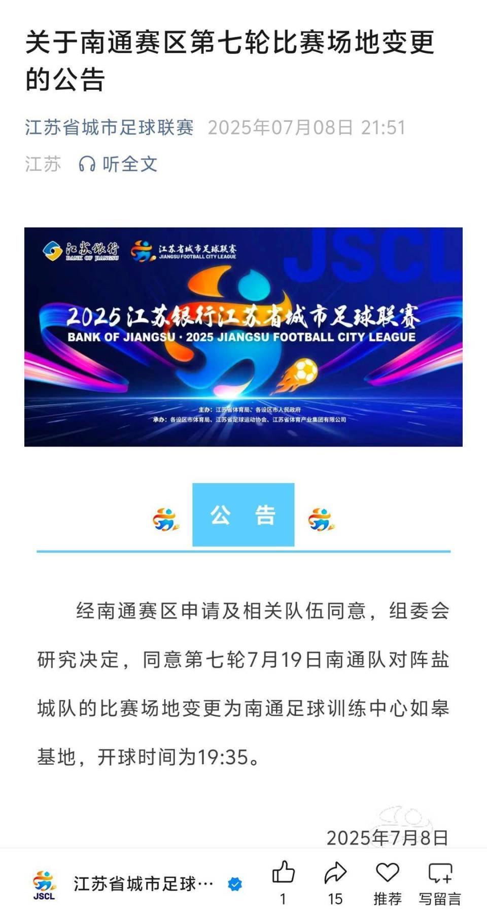 官宣！“苏超”南通队主场移师如皋奥体中心