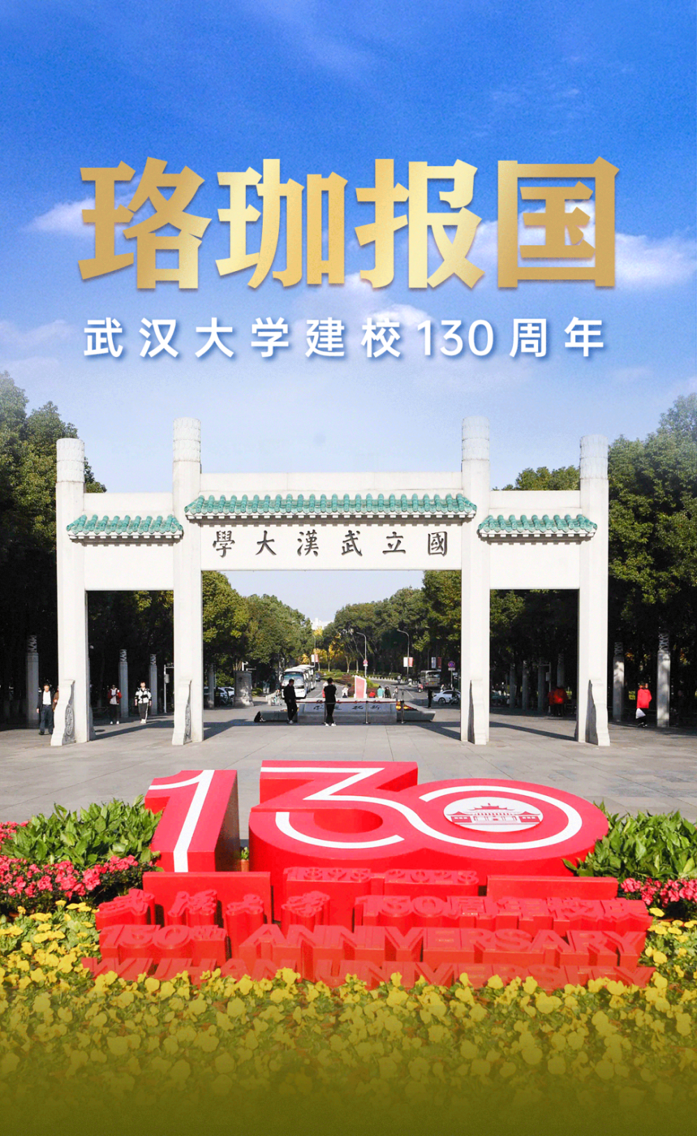 武汉大学,130岁生日快乐!