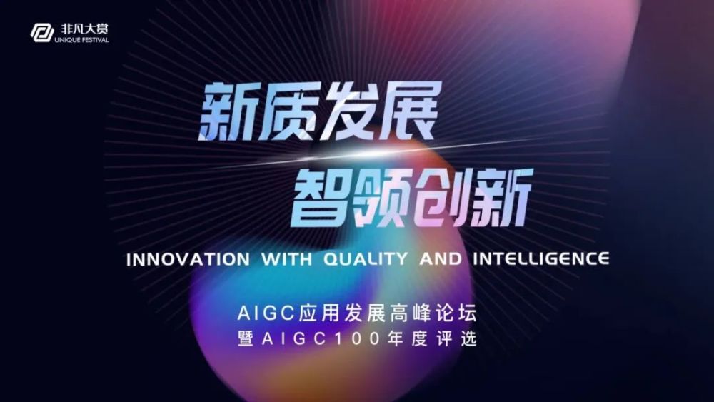 2024·北京·AIGC应用发展高峰论坛暨AIGC100年度评选完美收官 · 原文图片 1