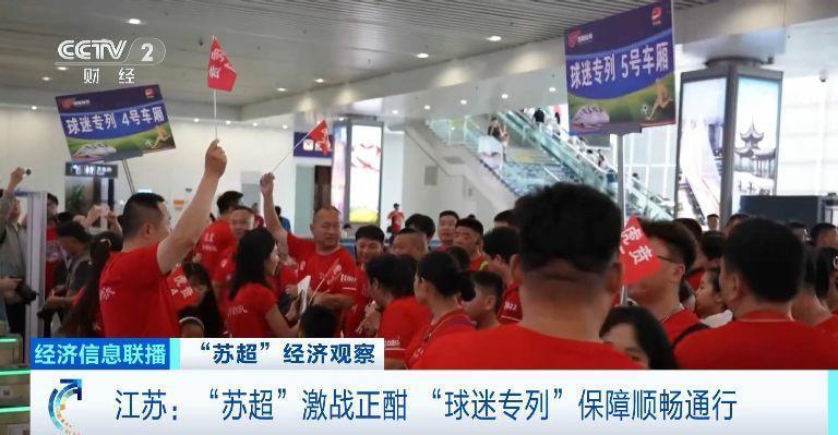 一天丝滑往返！“苏超”激战正酣 江苏多地开行“球迷专列”
