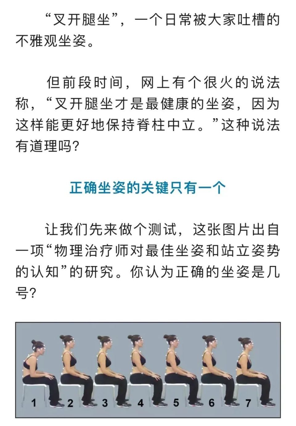 叉开腿坐才是最健康的坐姿?骨科专家提醒